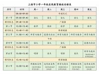 权威解读！秋天学年上海中小学校线上教育视频课课程表