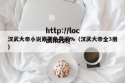 汉武大帝小说原著免费阅%（汉武大帝全3册）