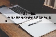 51每日大赛网站（51每日大赛官网入口登录）