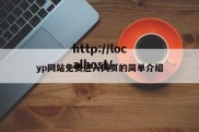 yp网站免费进入网页的简单介绍
