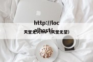 天堂无人mv（天堂无望）
