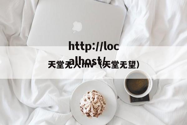 天堂无人mv(天堂无望)